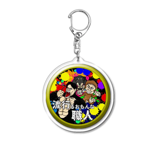 流行るおもんなシリーズ Acrylic Key Chain