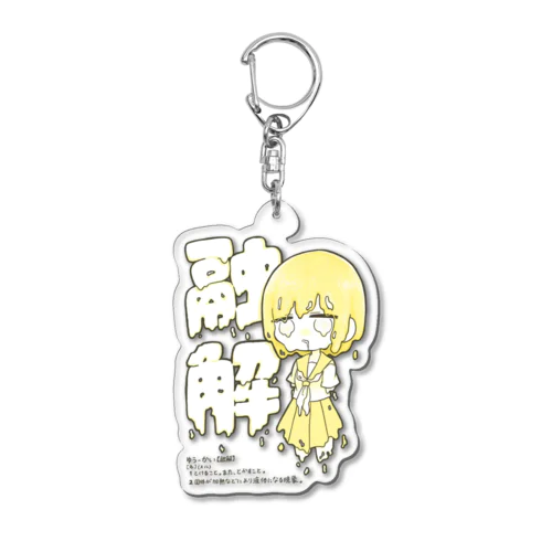 融解 Acrylic Key Chain