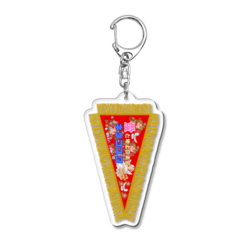 練馬土産 Acrylic Key Chain