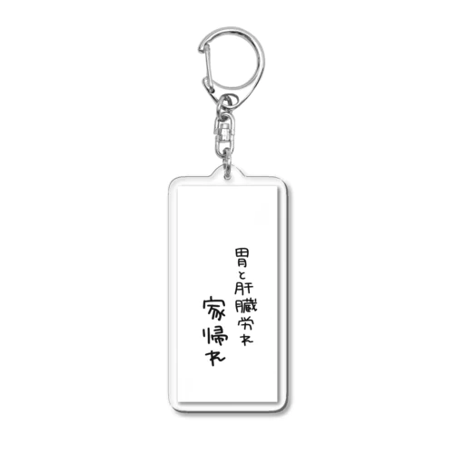 後悔のんべぇへのメッセージ Acrylic Key Chain