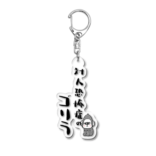 対人恐怖症のゴリラ（TKG） Acrylic Key Chain