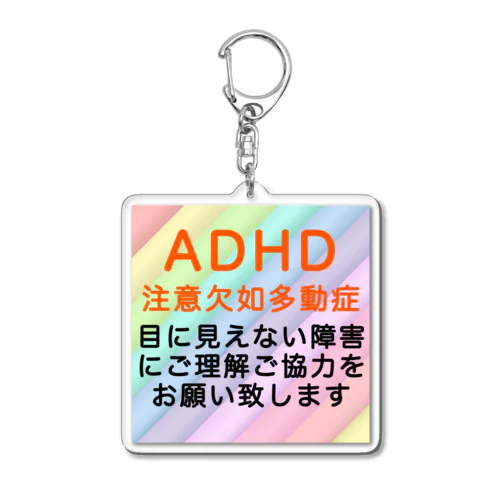 ADHD 注意欠如多動症 虹色背景01 Acrylic Key Chain