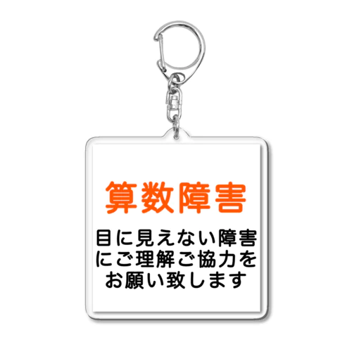 算数障害　SLD　限局性学習障害　発達障害 Acrylic Key Chain