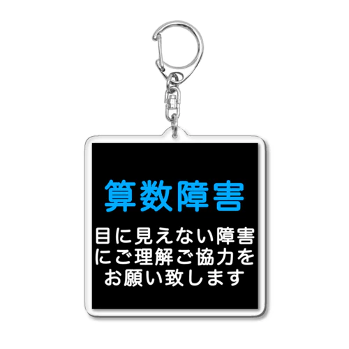算数障害　SLD　限局性学習障害　発達障害 Acrylic Key Chain