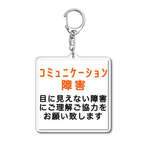 コミュニケーション障害　社会的コミュニケーション症 Acrylic Key Chain