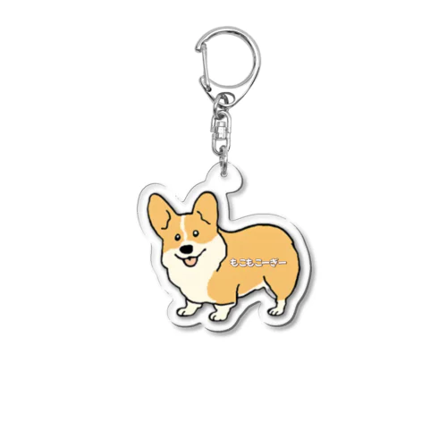 もこもこーぎー！ Acrylic Key Chain