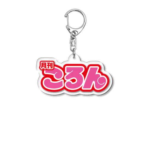 月刊ころん特大号 Acrylic Key Chain