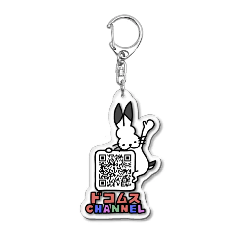 布教用ドコムスチャンネルアクリルキーホルダーSUZURI版 Acrylic Key Chain