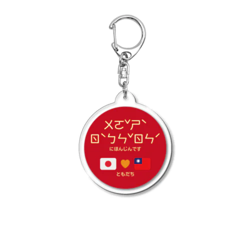日本人です　🇯🇵💛🇹🇼 Acrylic Key Chain