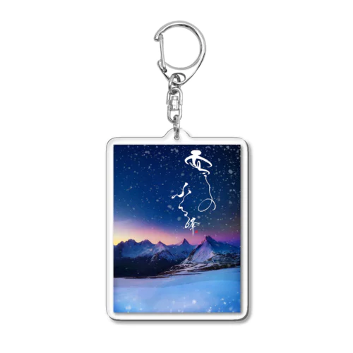 アクリルキーホルダー【雪のふる峰 ～snow-capped peak～】美しい筆文字 Acrylic Key Chain