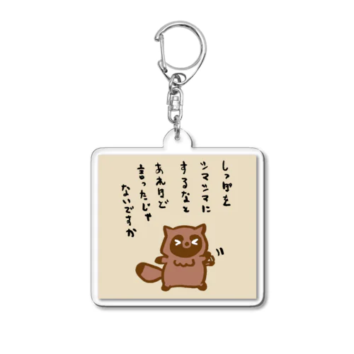 ポンキュー Acrylic Key Chain