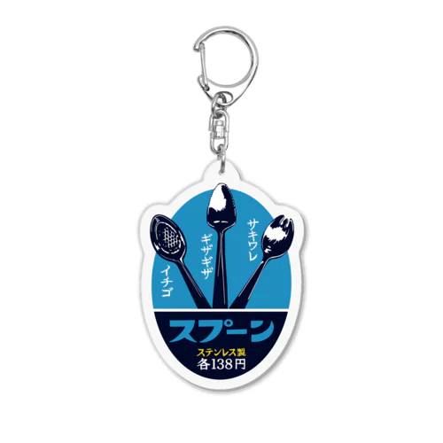 レトロスプーン Acrylic Key Chain