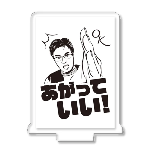 あがっていい！ Acrylic Stand