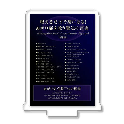 唱えるだけで楽になる！あがり症を救う魔法の言霊 ver.2 Acrylic Stand