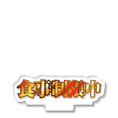 食事制限中 Acrylic Stand