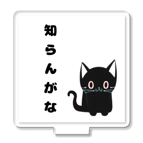 🐾黒猫マロンの関西弁•名言🐾 Acrylic Stand