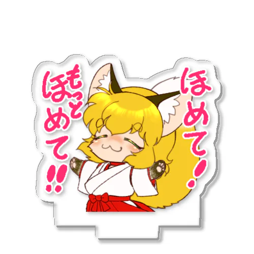 『お稲荷ちゃん🦊⛩️もっとほめて❗』 Acrylic Stand