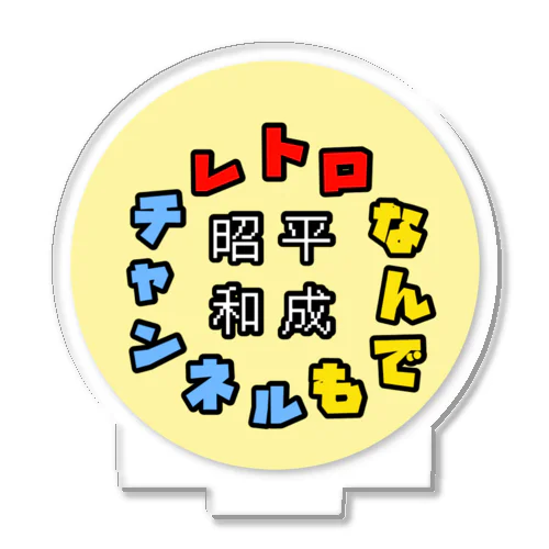昭和平成レトロなんでもチャンネルグッズ Acrylic Stand