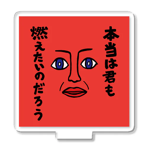 本当は君も燃えたいのだろう Acrylic Stand