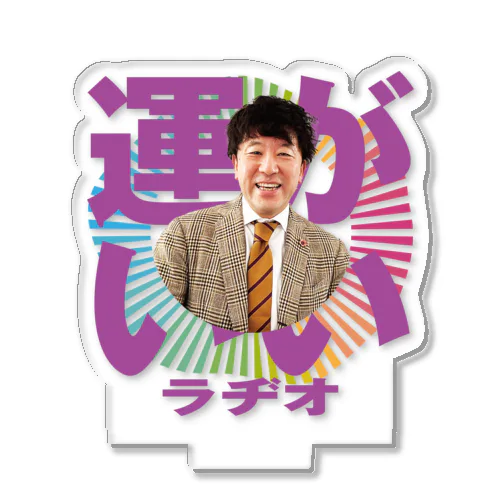 Podcast番組「エフピオ浅山の運がいいラヂオ」浅山版 Acrylic Stand