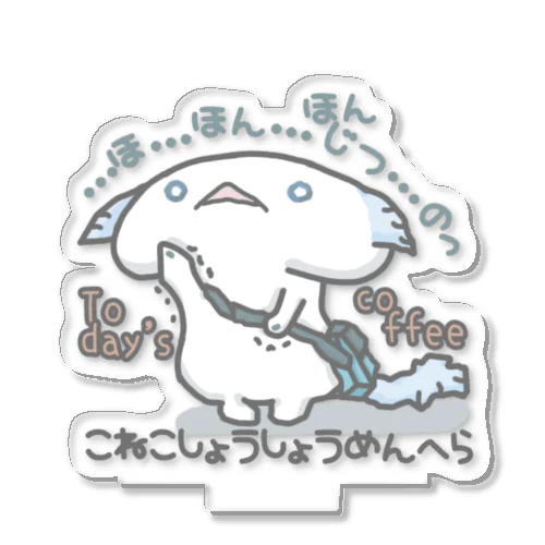 「ほんじつのこーひー」 Acrylic Stand