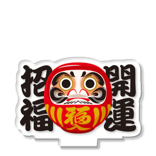 「開運招福」だるま ダルマ 達磨  Acrylic Stand