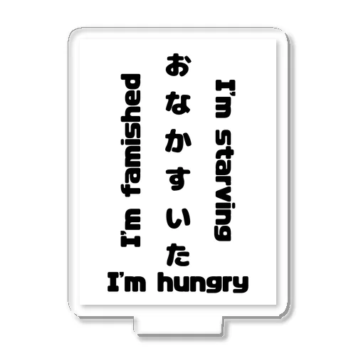 おなかすいた Acrylic Stand