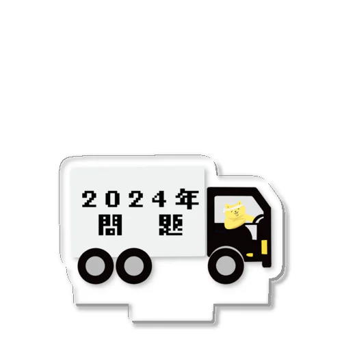トラックにゃろう2024問題 Acrylic Stand