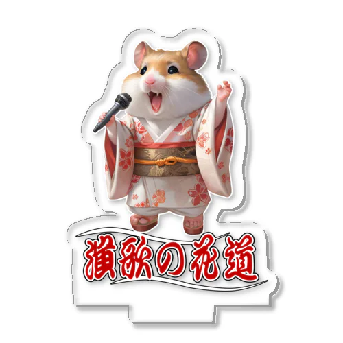 演歌の花道、ハムスターの歌謡 Acrylic Stand