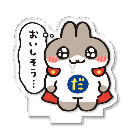 だっとちゃん(おいしそう…) Acrylic Stand