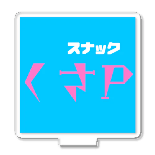 スナックくさP Acrylic Stand