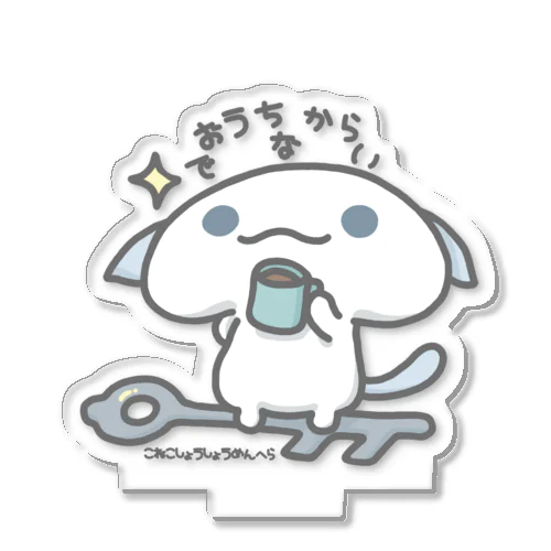 アクスタ「おうちからでない」 Acrylic Stand