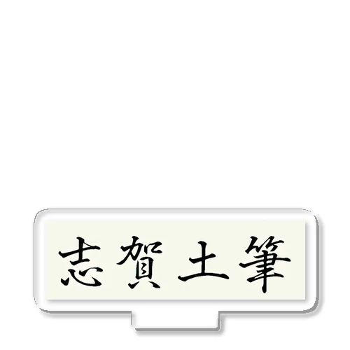 志賀土筆　CHERRY STONE Acrylic Stand