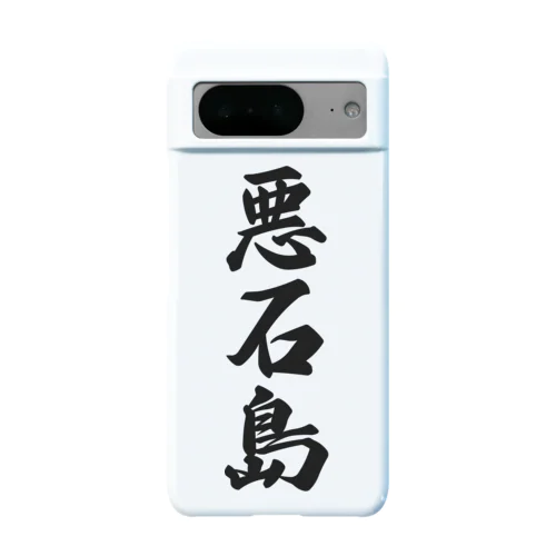 悪石島  （地名） Android Smartphone Case