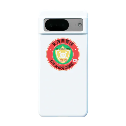 天白自警団　日本大和党応援グッズ Android Smartphone Case