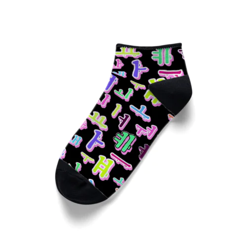 ハングルのカラフルな母音　黒地 Ankle Socks