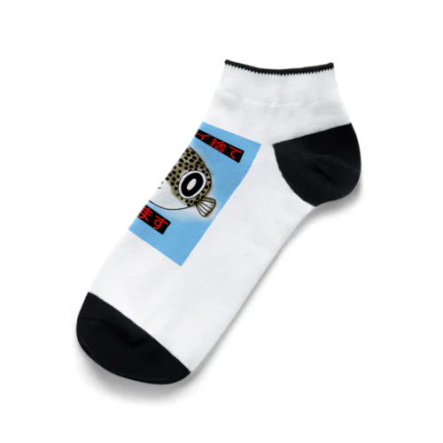 見張りフグ Ankle Socks