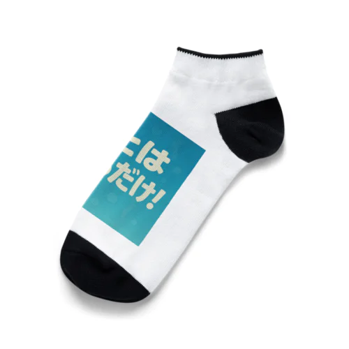 あとは寝るだけグッズ Ankle Socks