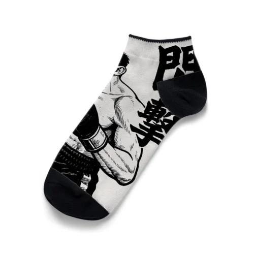 魂で撃つクロスカウンター２ Ankle Socks