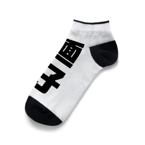 麺好 Ankle Socks