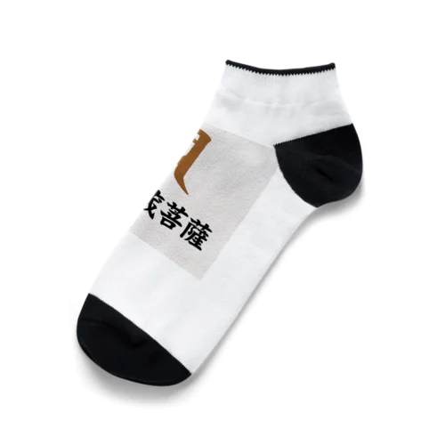 梵字グッズ(虚空蔵菩薩) Ankle Socks