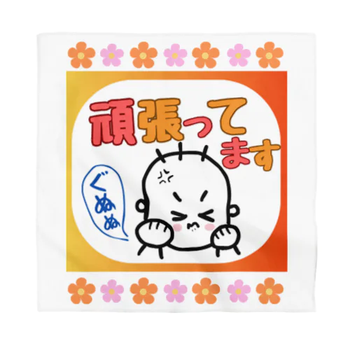 「頑張ってます❗」 Bandana