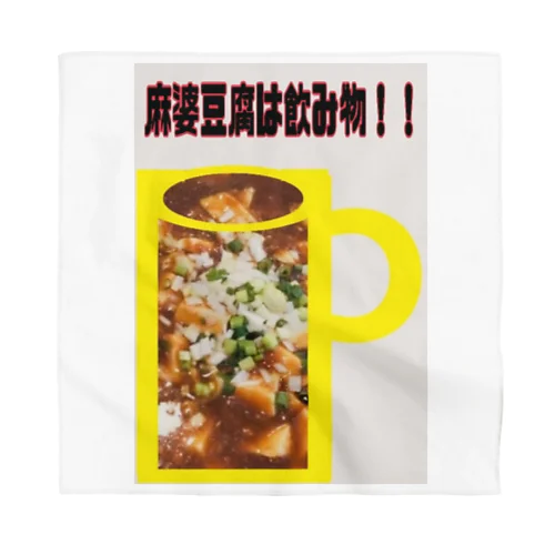 麻婆豆腐は飲み物！！ Bandana