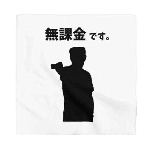 無課金です。（無課金おじさん） Bandana