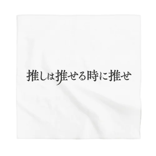 推しは推せる時に推せ Bandana