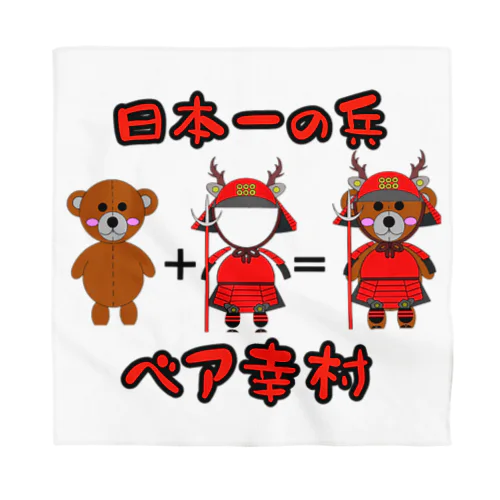 戦国武将ベア❗《日本一の兵 ベア幸村》 Bandana