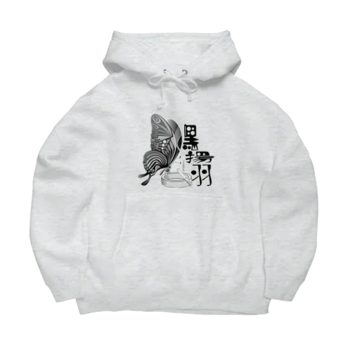 黒揚羽（くろあげは）h.t.(黒文字) Big Hoodie