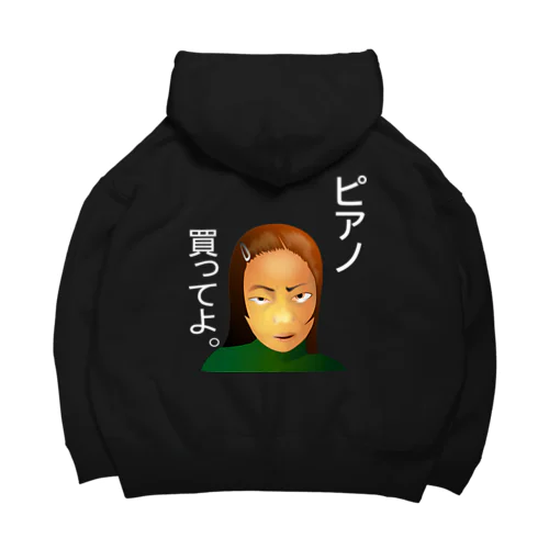ピアノ、買ってよ。h.t.（白文字） Big Hoodie