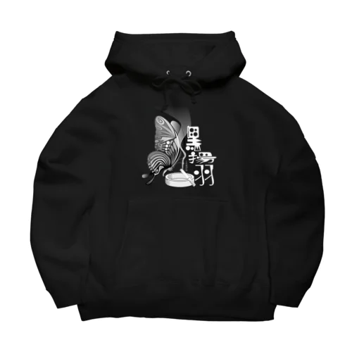 黒揚羽（くろあげは）h.t.(白文字) Big Hoodie