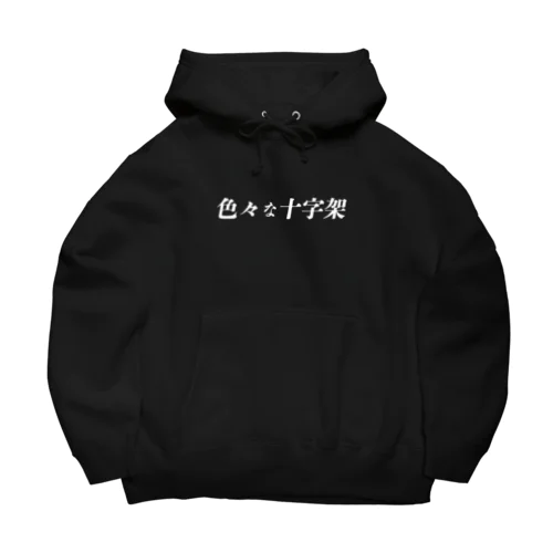 ロゴのやつ　白 Big Hoodie